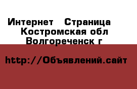  Интернет - Страница 4 . Костромская обл.,Волгореченск г.